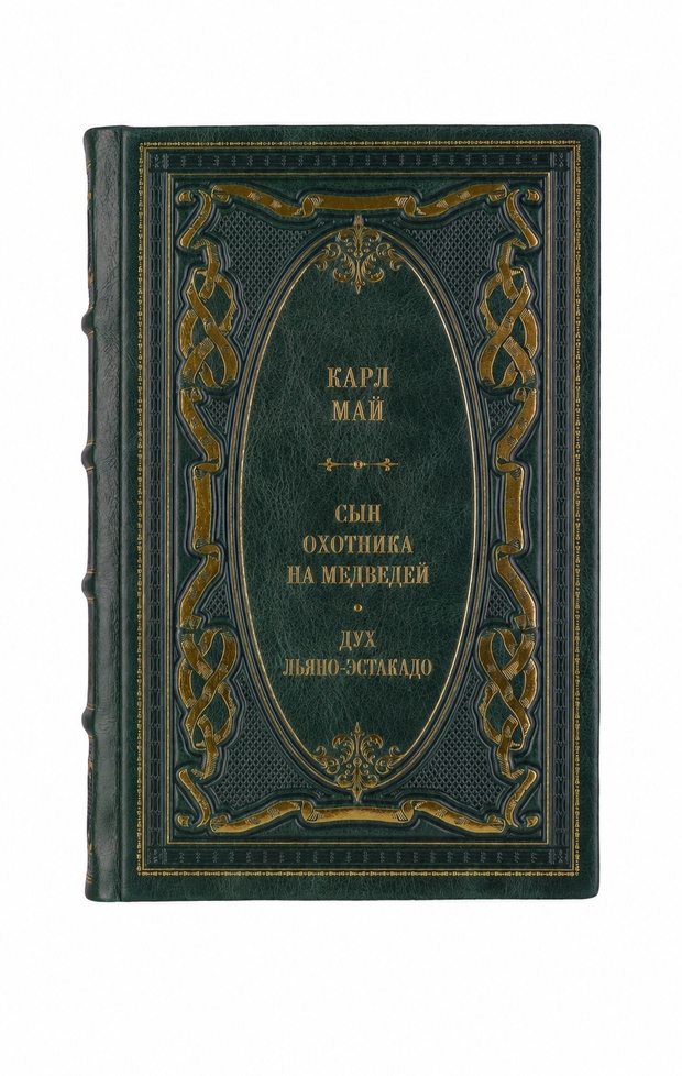 Карл Май - Сын охотника на медведей/Дух Льяно-Эстакадо. Книга в кожаном переплёте.