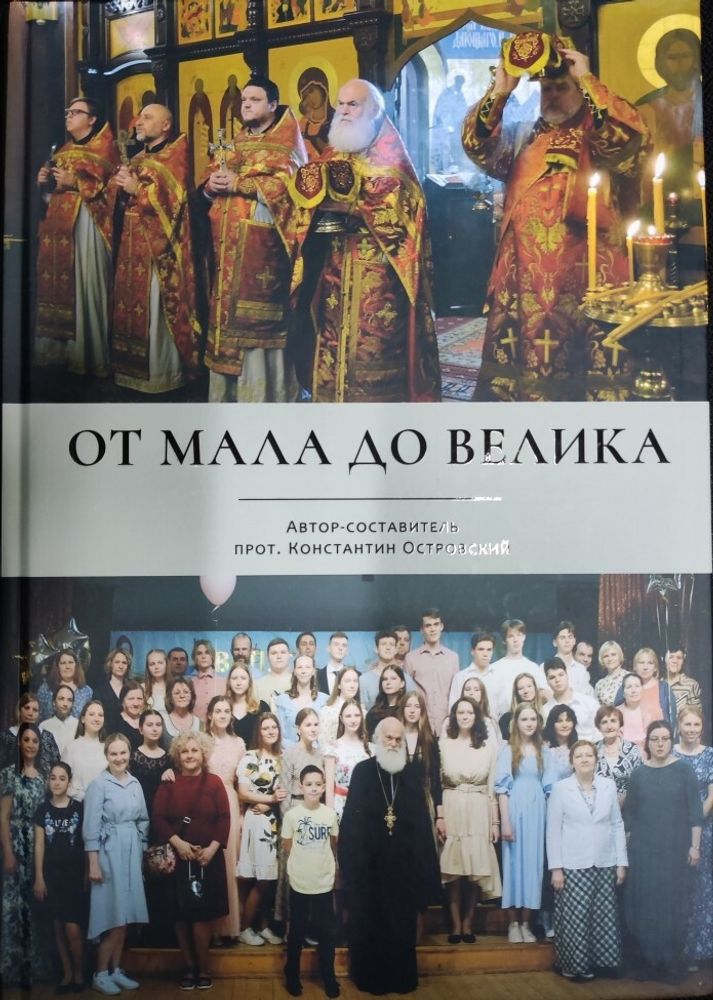 От мала до велика (Успенский храм г.Красногорск) (Прот. К. Островский)