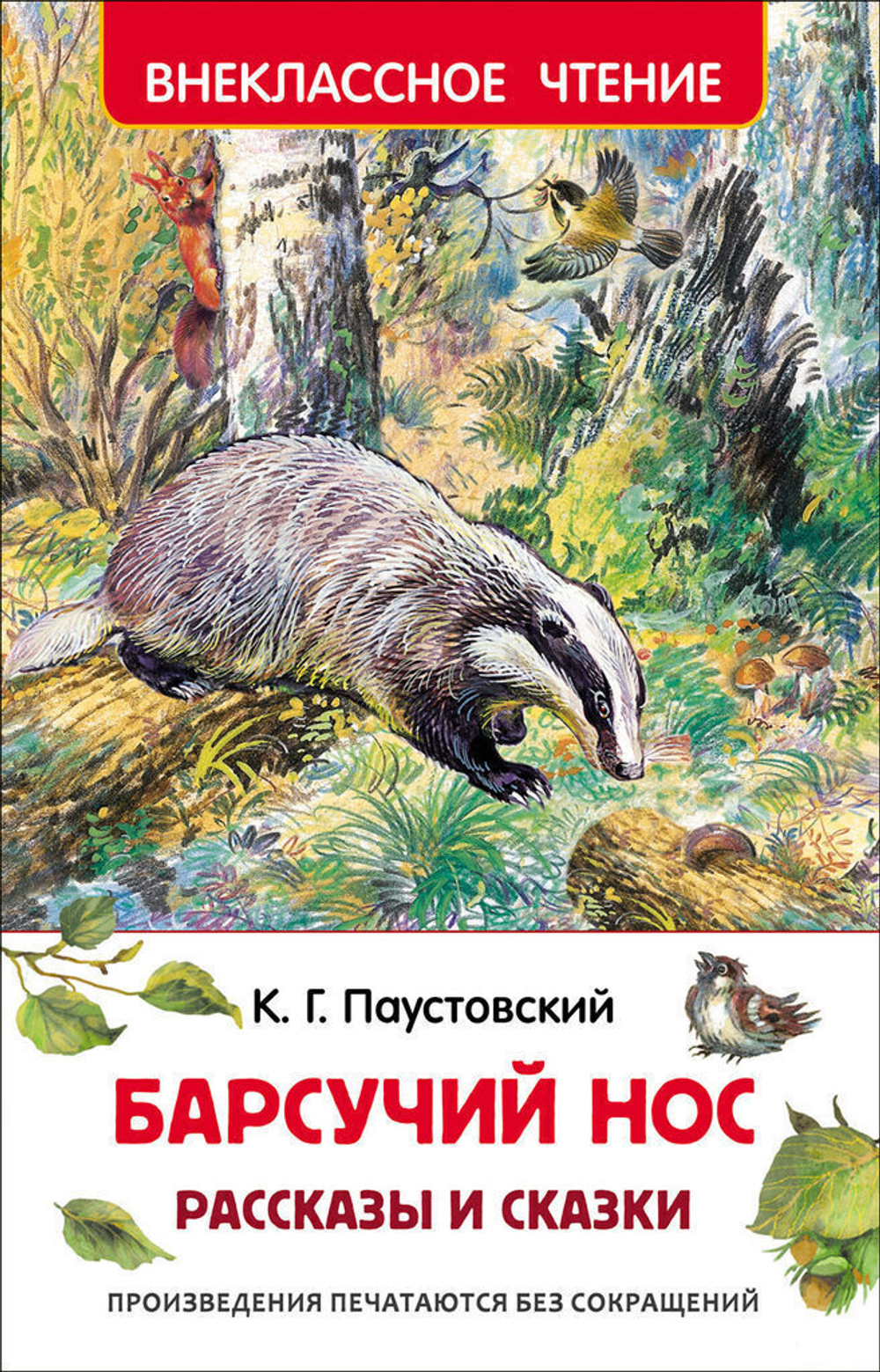Книжка Внеклассное чтение. Паустовский К. Барсучий нос.Рассказы и сказки. 96 стр.