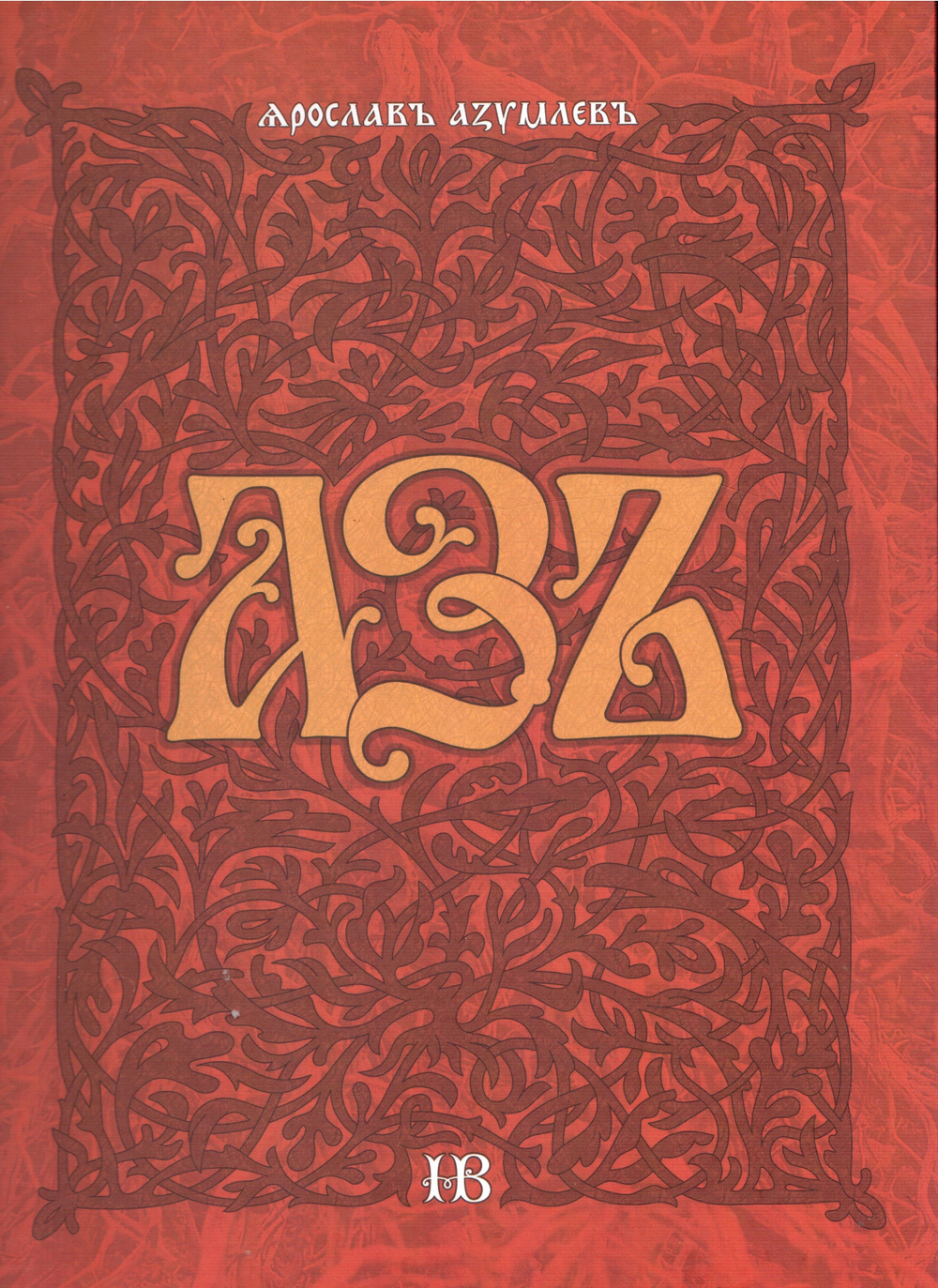 Поэма-мистерия Ярослава Азумлева "Азъ", дореформенная орфография