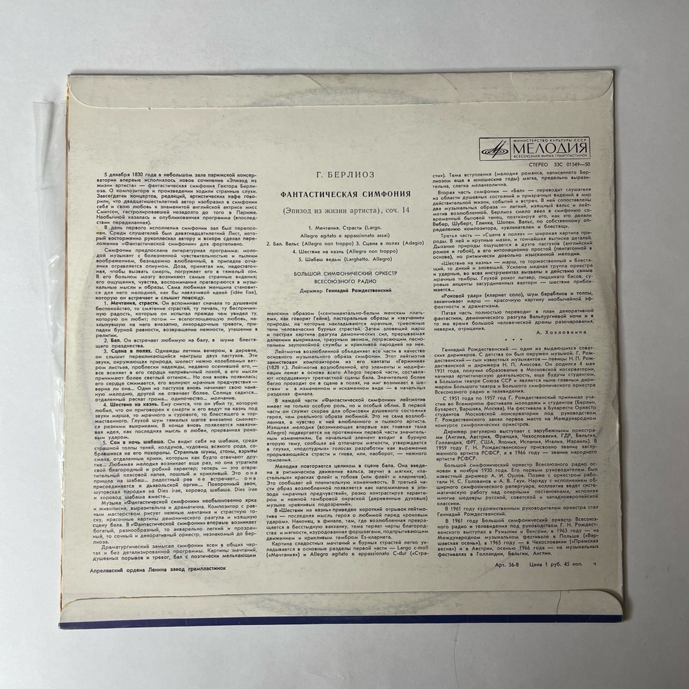 Винтажная виниловая пластинка LP Гектор Берлиоз, Фантастическая Симфония До Мажор, Соч. 14 (СССР 1977)