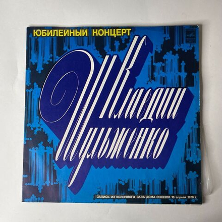 Винтажная виниловая пластинка Клавдия Шульженко Юбилейный Концерт (СССР 1978)