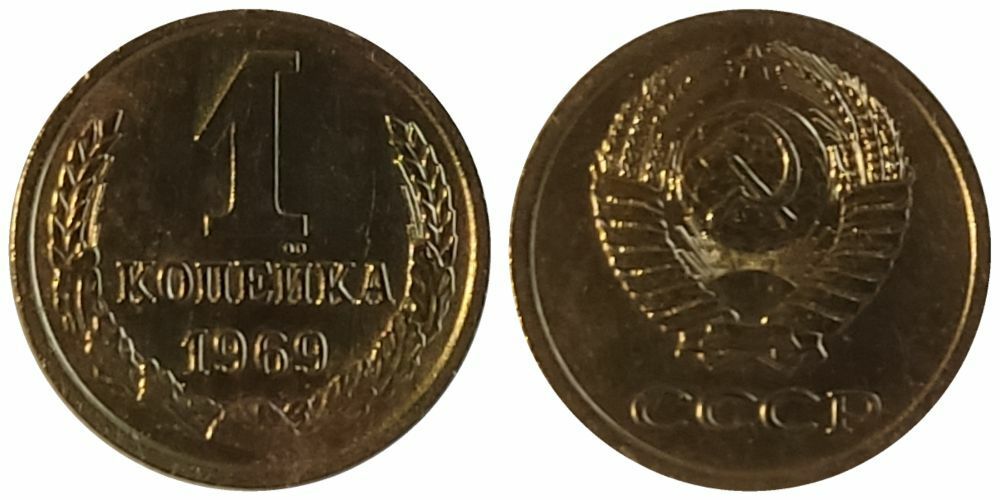 СССР 1 копейка, 1969 UNC