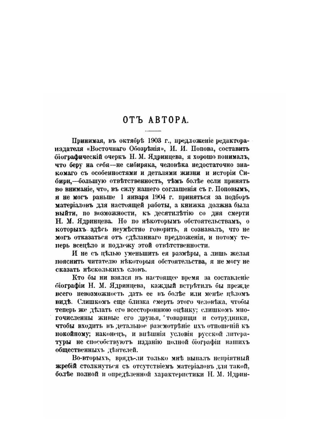 Ядринцев Николай Михайлович | М. Лемке