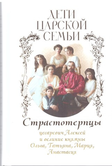 Дети царской семьи. Страстотерпцы цесар. Алексей и вел. кн. Ольга, Татьяна... (Благовест)