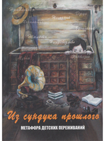 Из сундука прошлого. Метафора детских переживаний. Метафорические карты