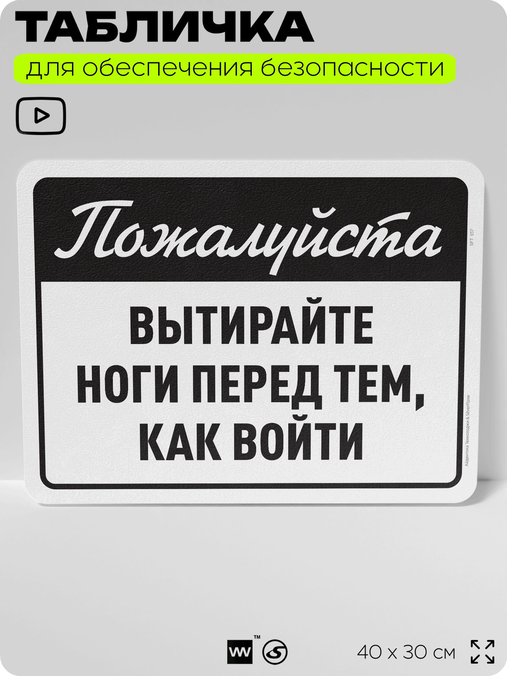 Табличка для обеспечения безопасности "Пожалуйста, вытирайте ноги перед тем как войти", для офиса, по охране труда для предприятия, организаций, 40х30 см, Silver Plane x Айдентика Технолоджи