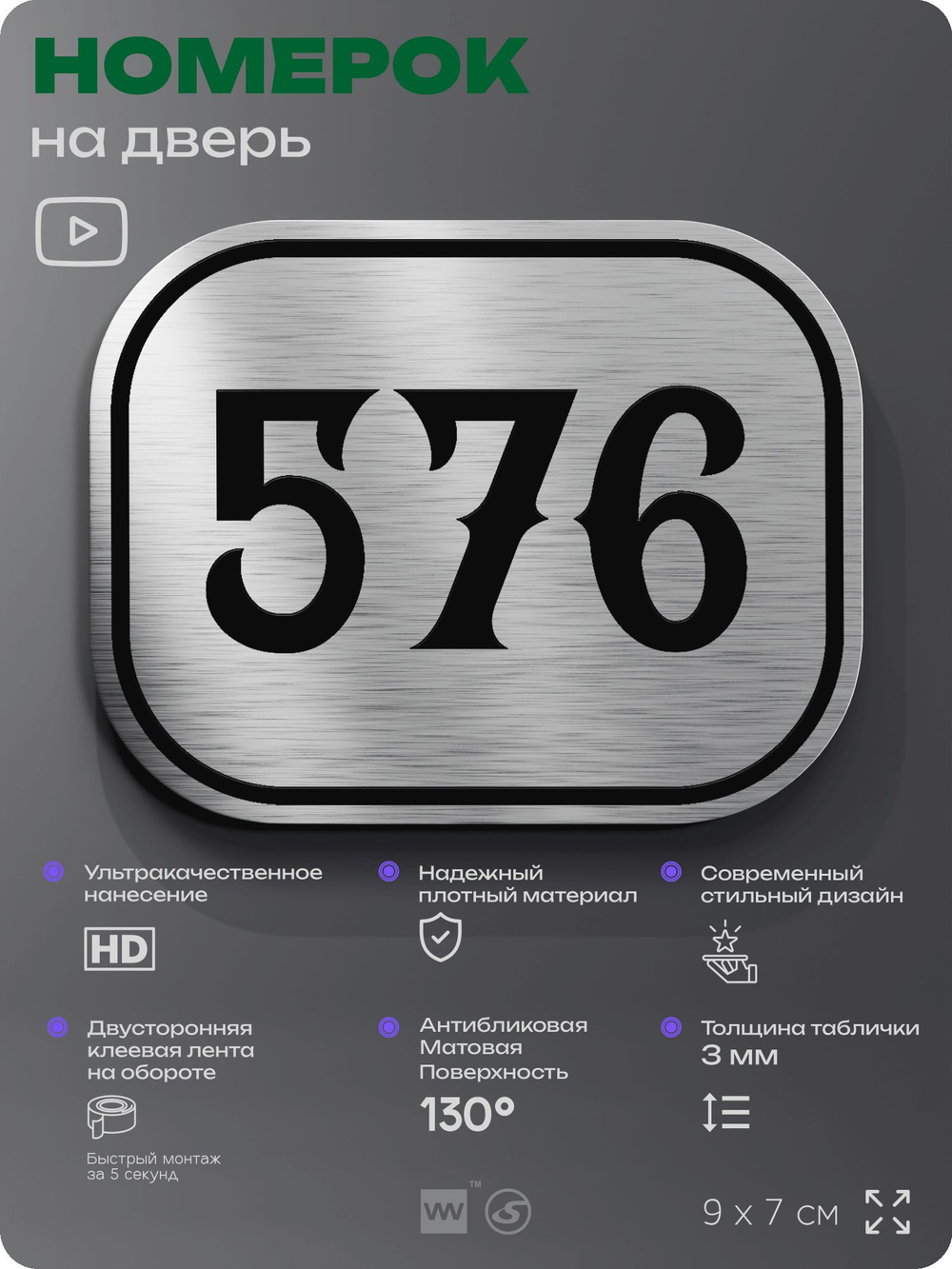 Номерок на дверь квартиры 576, для кабинета, офиса, шильдик 9 х 7 см, серебристый, Айдентика Технолоджи