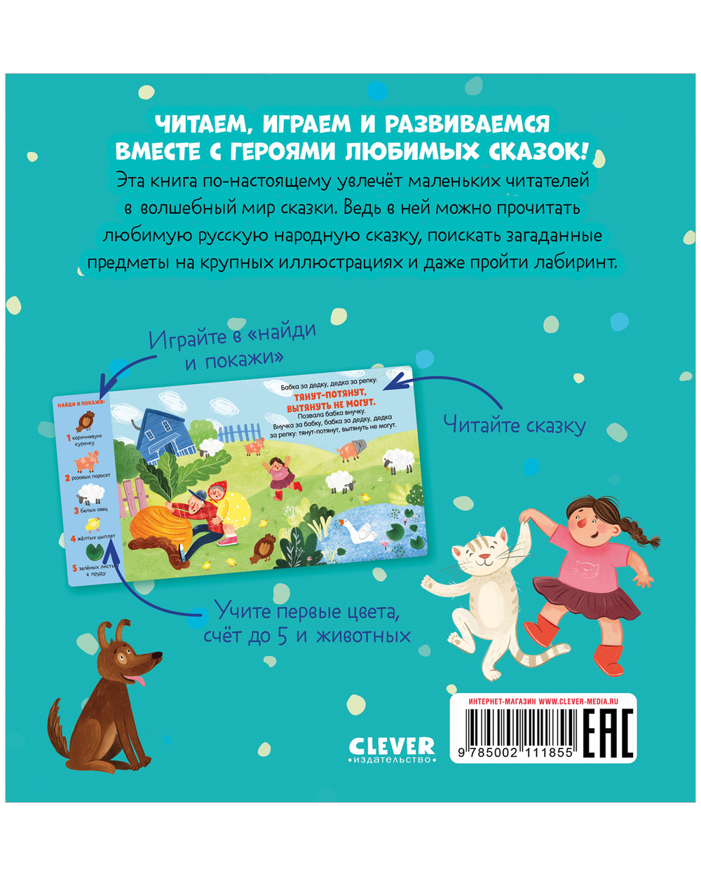 Любимые сказки. Репка. Сказка-игра