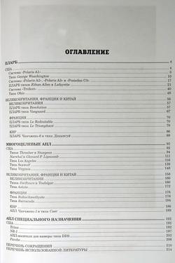 Подводные лодки советского флота 1945-1991 гг. Том 4