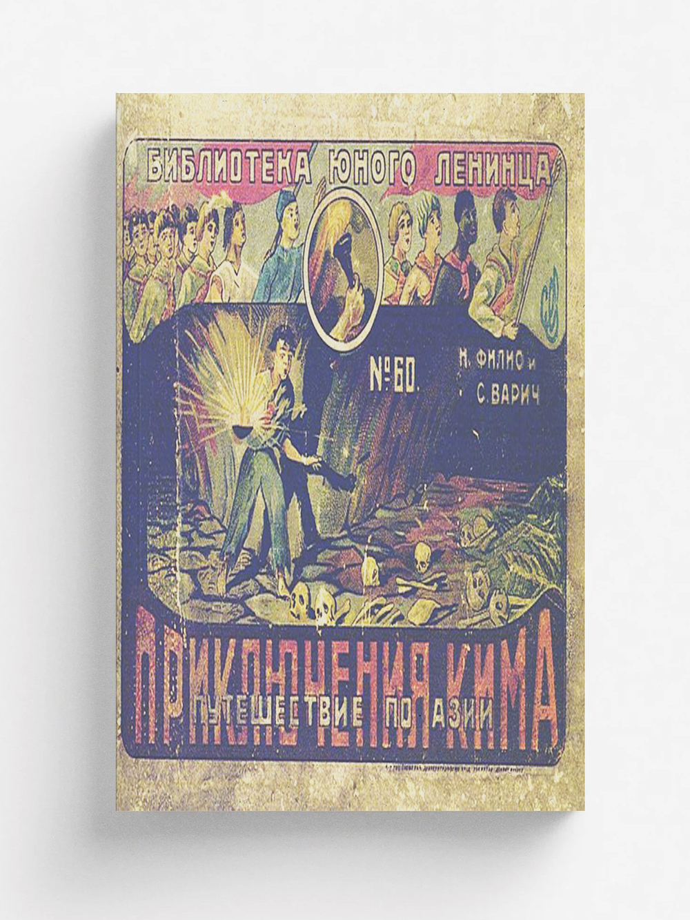 Приключения Кима | Н. Филио