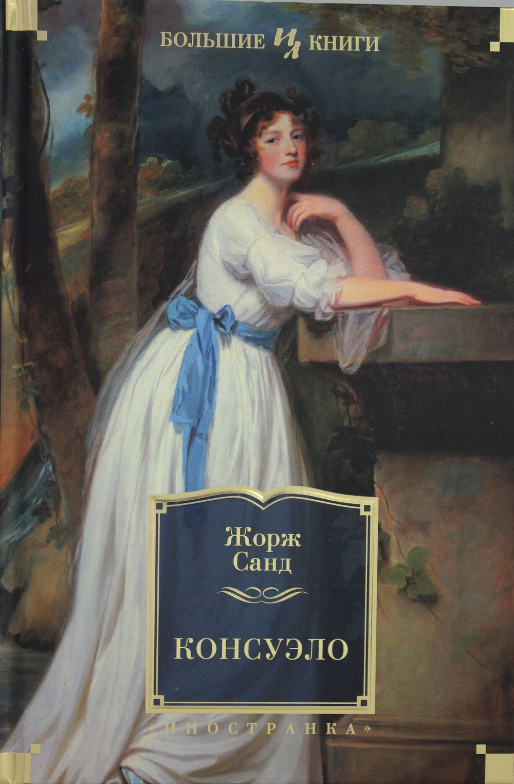 Консуэло
