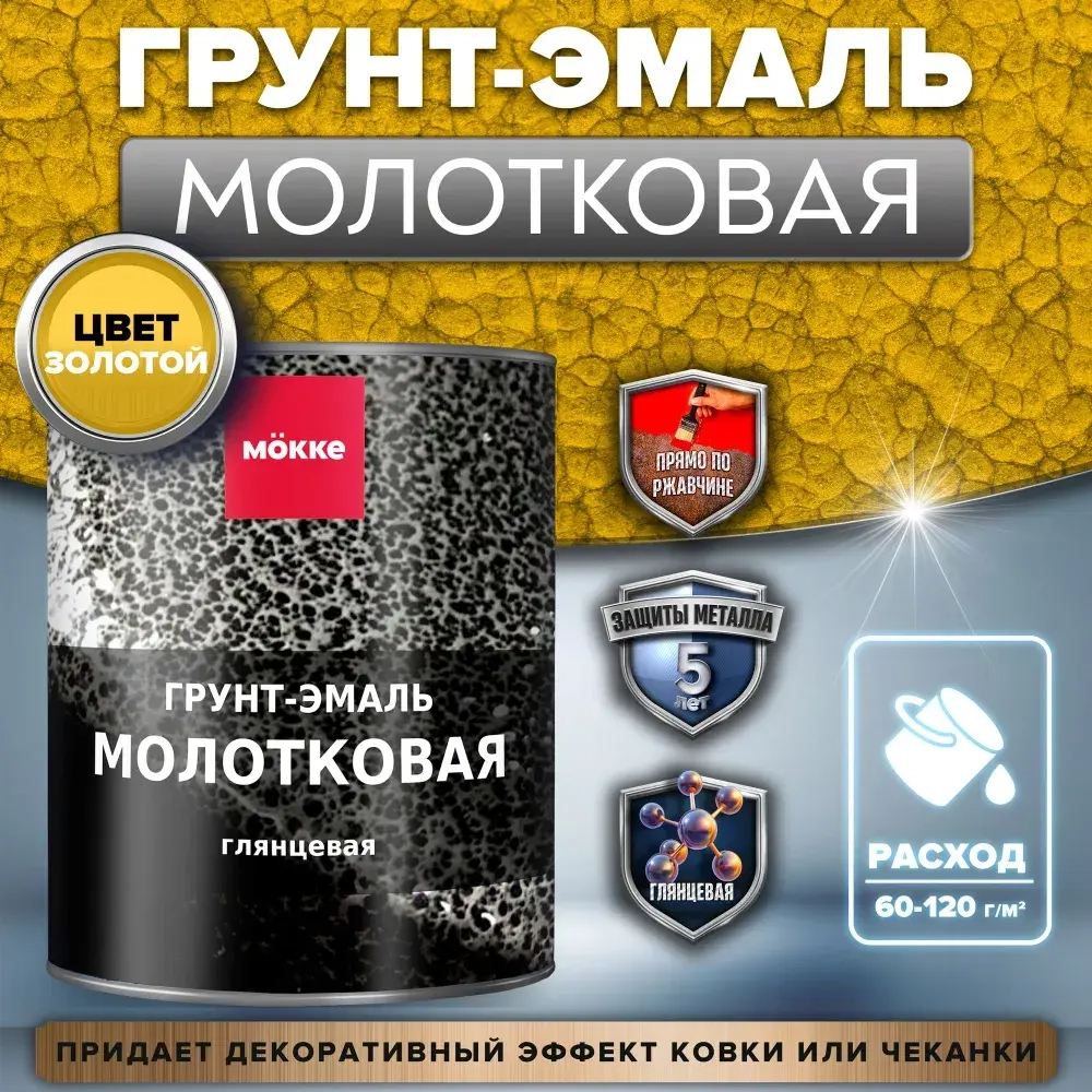 Молотковая краска по металлу MOKKE, цвет Золотой, 0,8 кг, грунт-краска по ржавчине