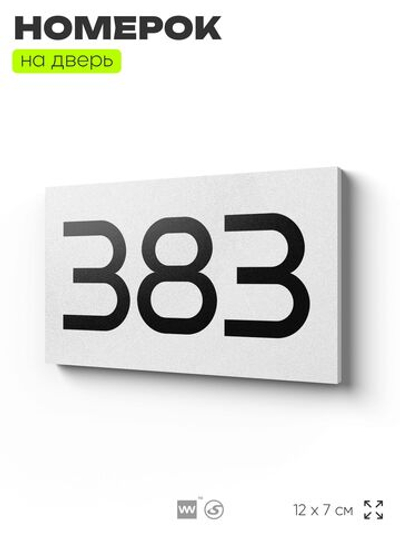 Номер на дверь 383, табличка на дверь для офиса, квартиры, кабинета, аудитории, склада, белая 120х70 мм, Айдентика Технолоджи