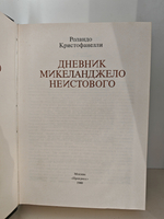 Дневник Микеланджело Неистового