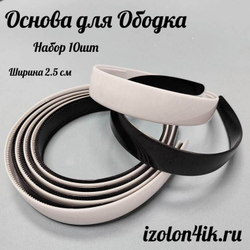 Основа: Заготовка пластиковая для ободка шириной 2,5 см (Упаковка 10 штук)