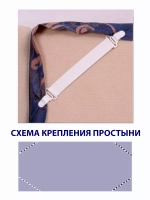 Держатели для простыни