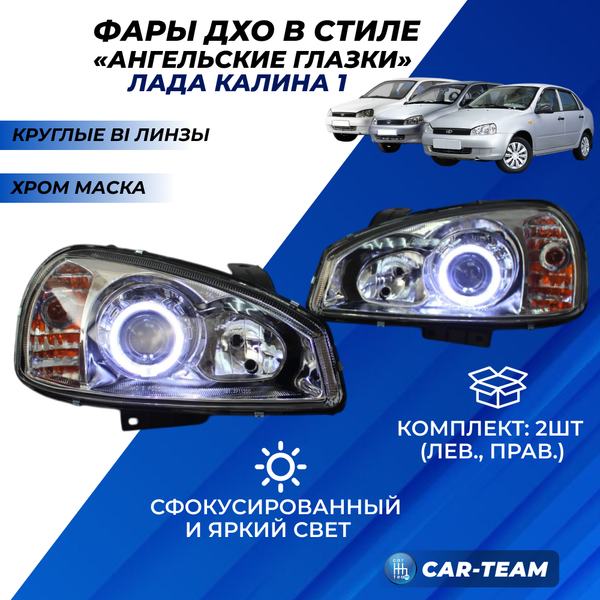 Фары Лада Калина 1 передние круглые би линзы и ангельскими глазками, хромированная маска