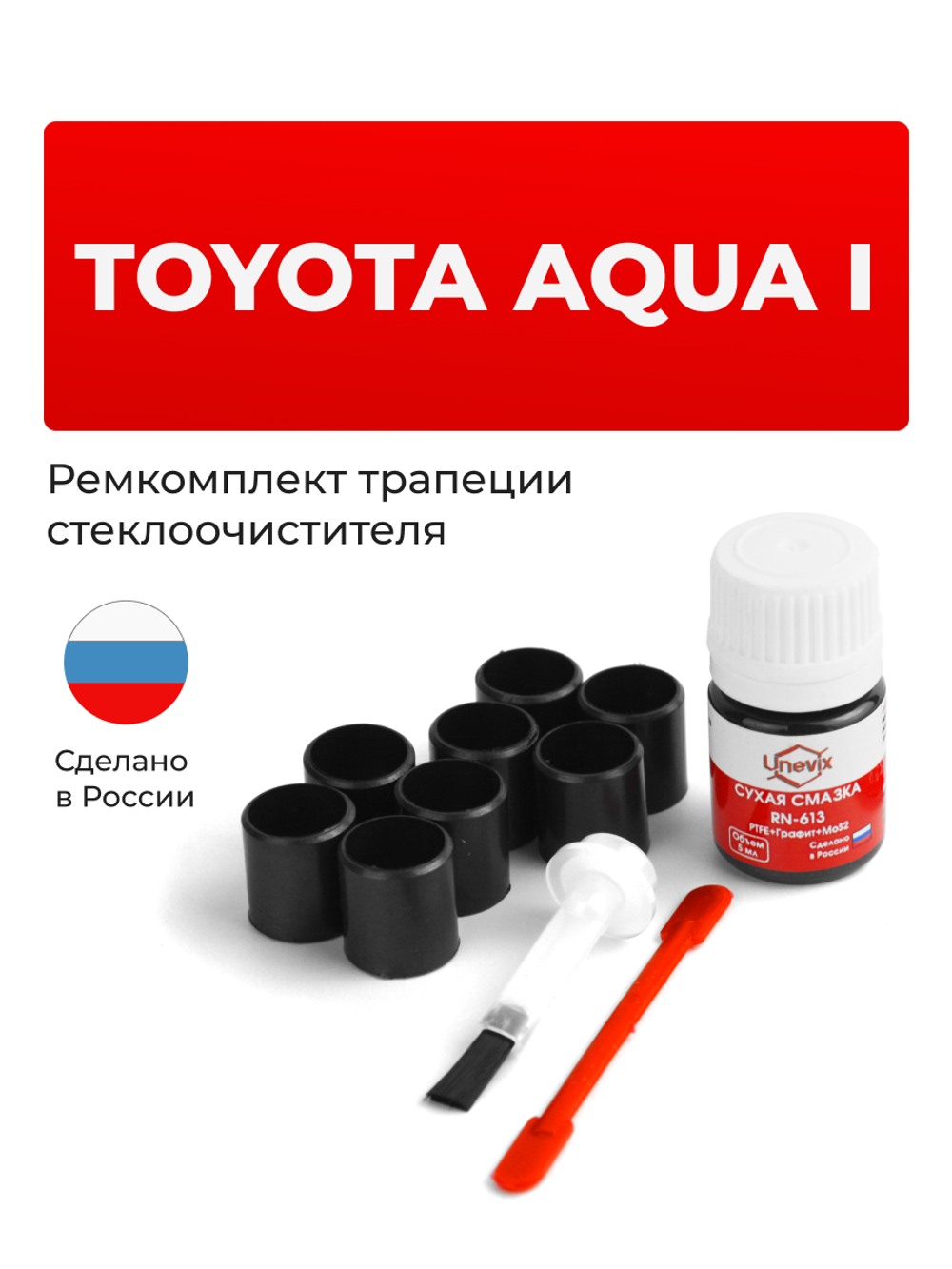 Ремкомплект трапеции стеклоочистителя Toyota AQUA (I) [Кузов: NHP10] 2011–2021 (C-41)