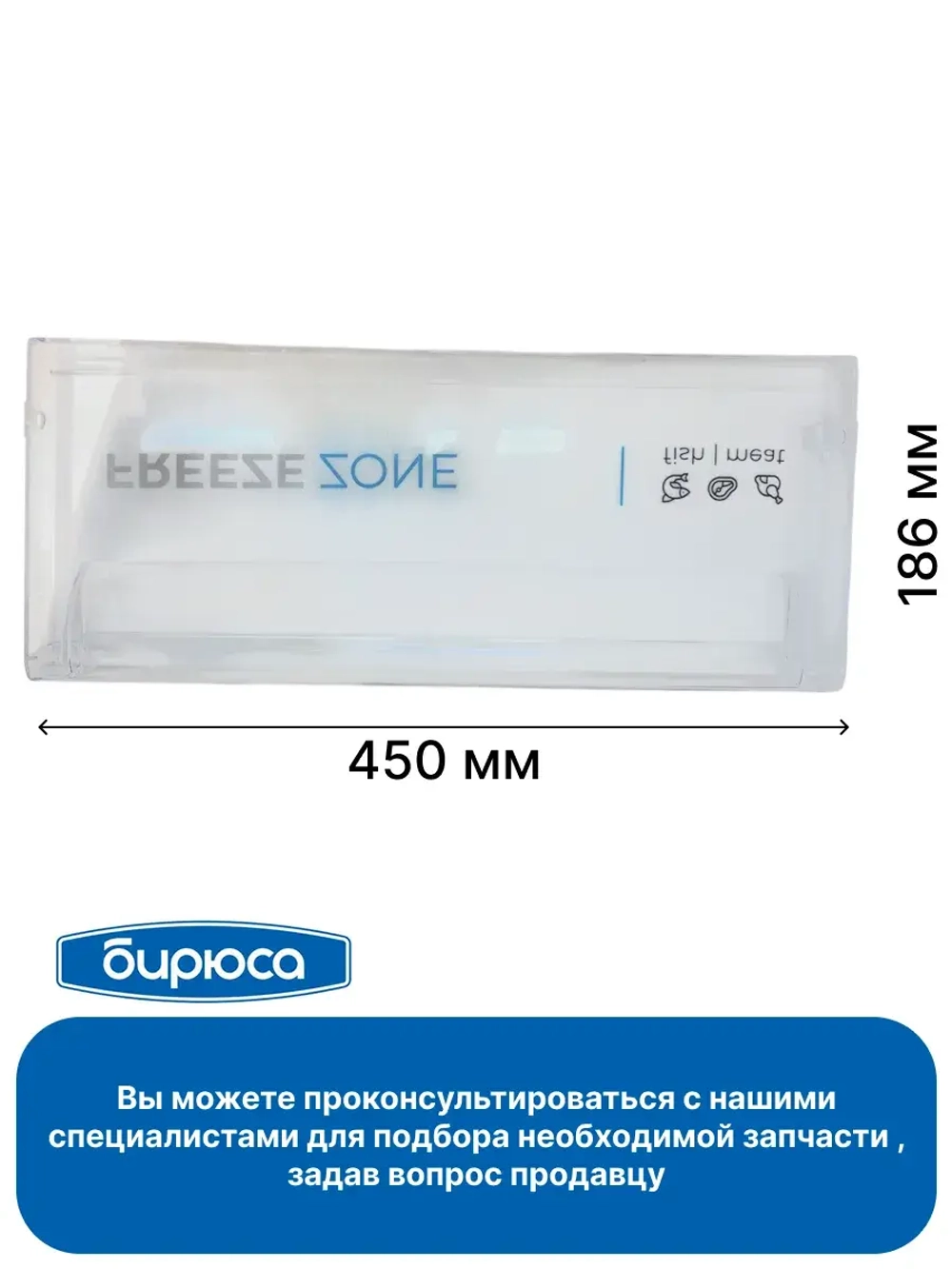 Панель ящика морозильной камеры 480х235 мм Бирюса 0055003002