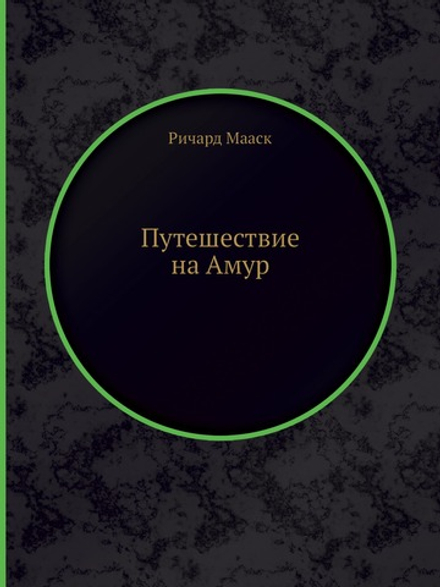 Путешествие на Амур | Ричард Мааск