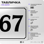 Адресная табличка с номером дома 67, на фасад и забор, белая, Айдентика Технолоджи