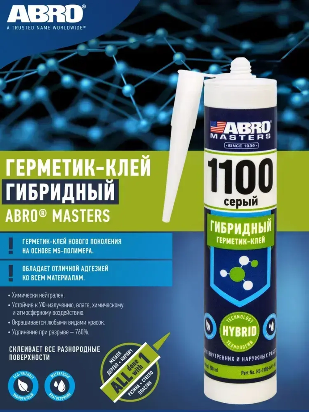 Однокомпонентный универсальный гибридный герметик-клей нового поколения на основе MS-полимера (серый) ABRO MASTERS