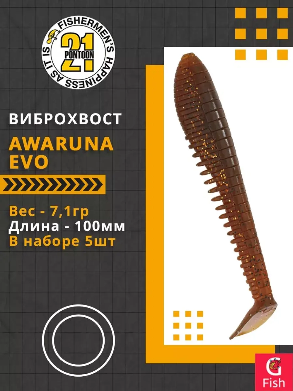 Виброхвост Awaruna Evo,4.0'',100мм,7,1гр,цвет 4228,5 шт/уп.