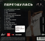 Мари Краймбрери / Переобулась (CD)