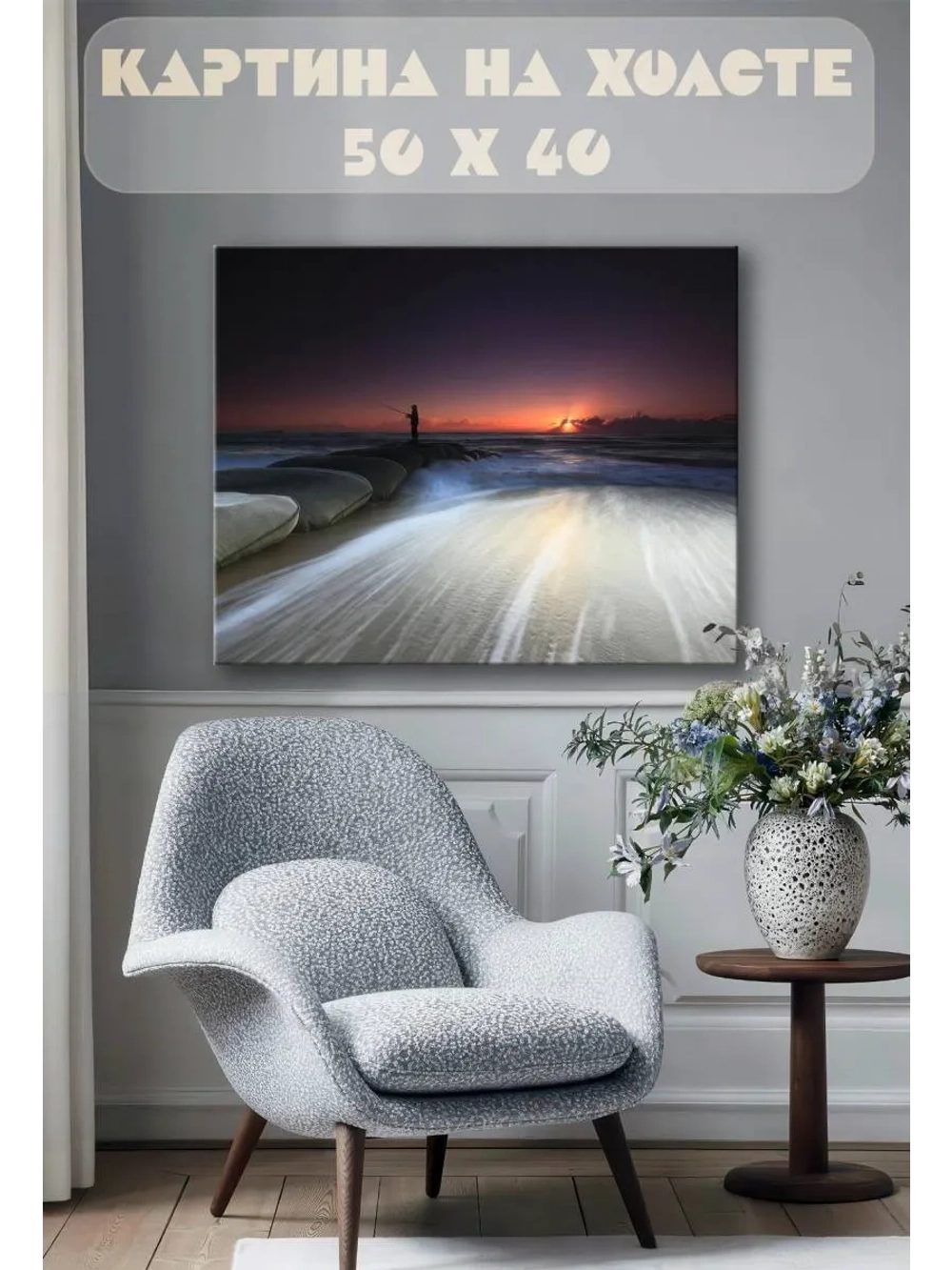 Картина на стену 40 X 50 Рыбак