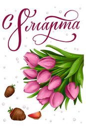 Открытка "с 8 Марта"