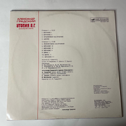 Винтажная виниловая пластинка LP Александр Градский Утопия А. Г. (СССР 1988)