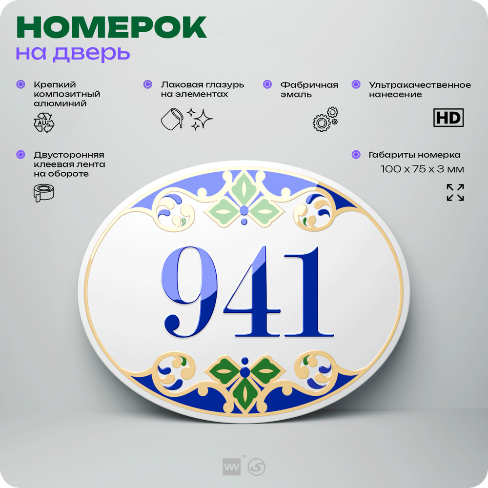 Номер на дверь квартиры 941, для кабинета, офиса, в средиземноморском стиле, шильдик 10 х 7,5 см, белый, Айдентика Технолоджи