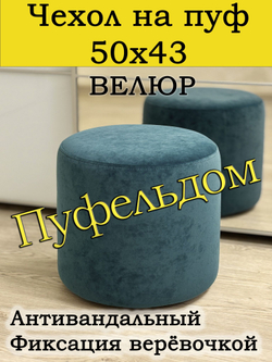 Чехол 50х43 на пуфик круглый (серо-коричневый)