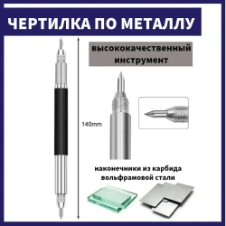 Чертилка двусторонняя для разметки по металлу стеклу, скрайбер двусторонний