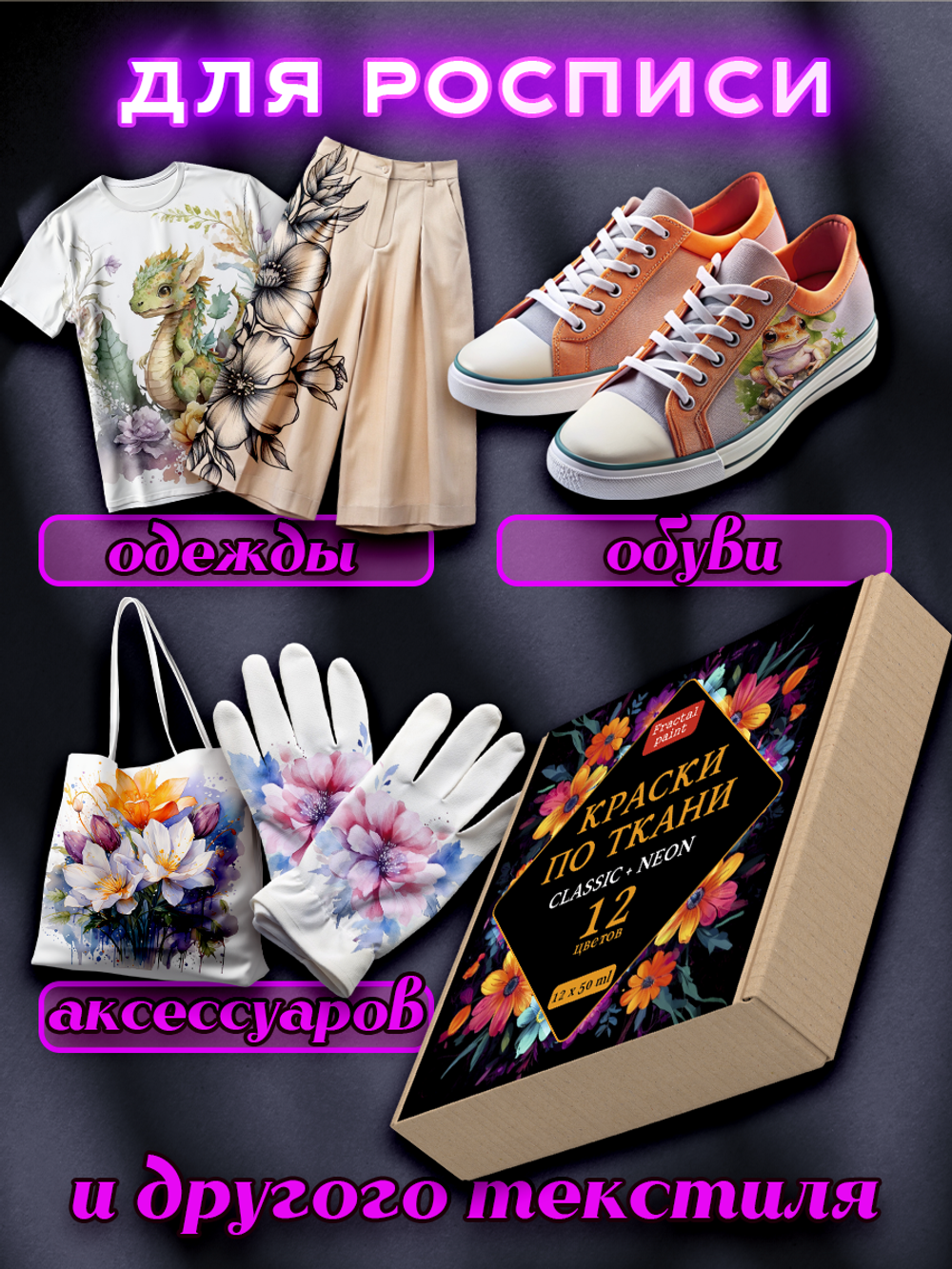 Набор красок по ткани «Сlassic» и «Neon» 12 шт по 50 мл