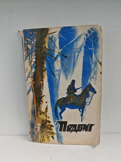 Подвиг, №1, 1976