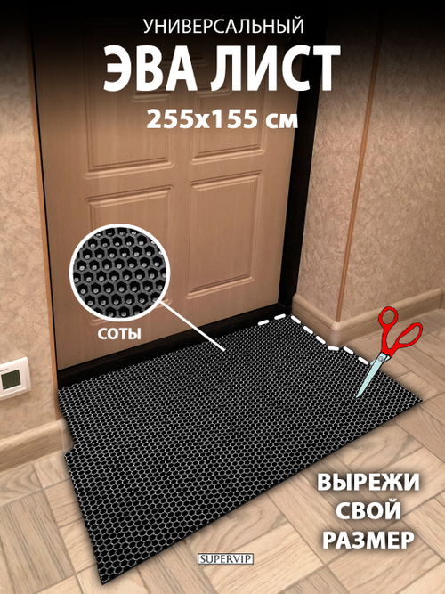 Универсальный ЭВА лист. Материал EVA листовой, соты, 255х155 см.