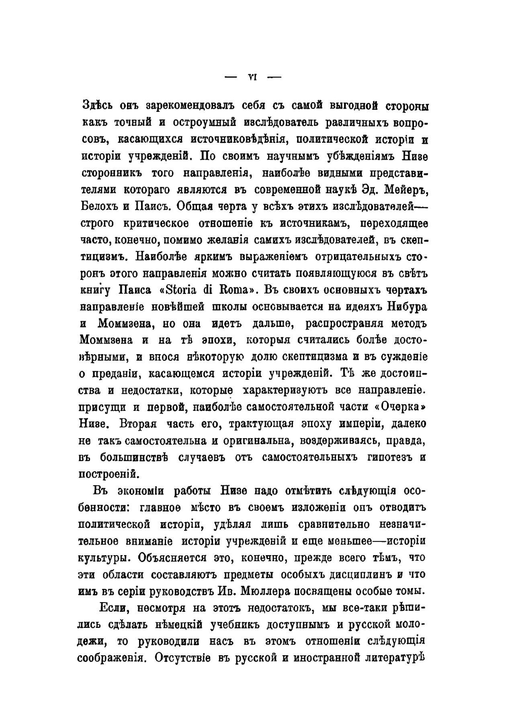 Очерк римской истории и источниковедения | Низе Бенедикт