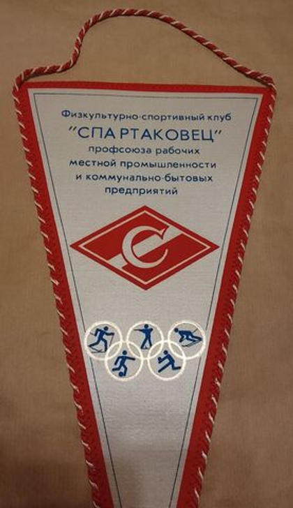 Вымпел Спартак треугольный 37 см на 19 см