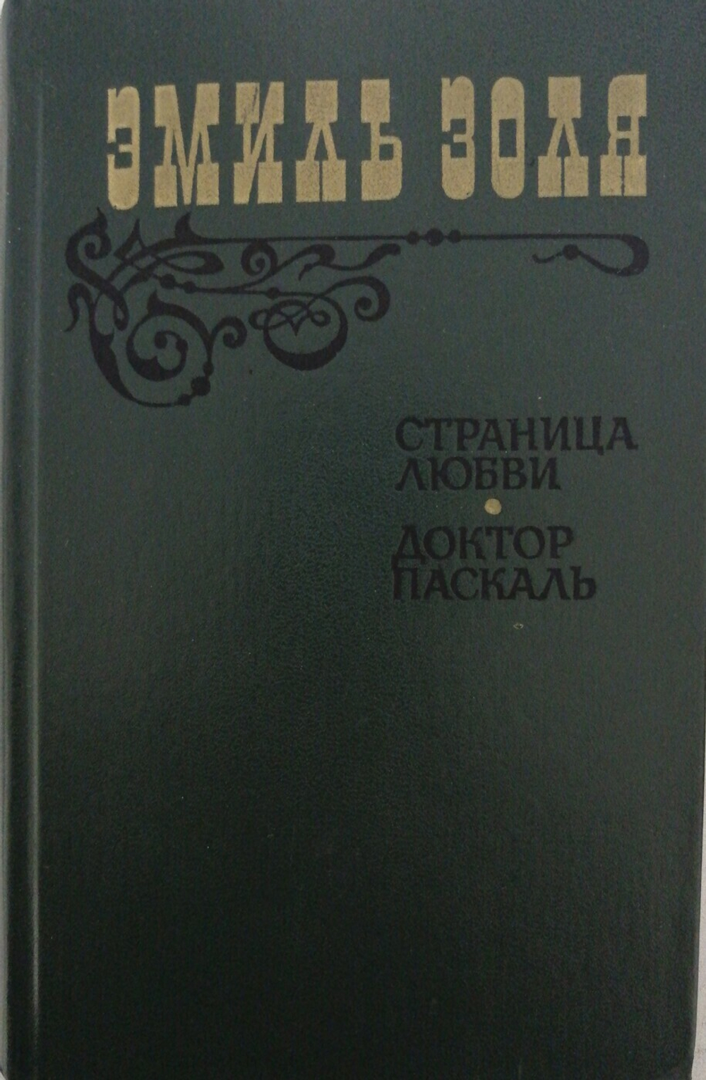 Страница любви. Доктор Паскаль
