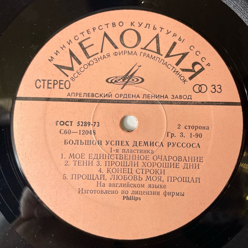 Винтажная виниловая пластинка LP Демис Руссос Большой Успех 1 (СССР 1979) Forever And Ever
