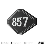 Номерок на дверь квартиры 857, для кабинета, офиса, шильдик 9 х 7 см, черный, Айдентика Технолоджи