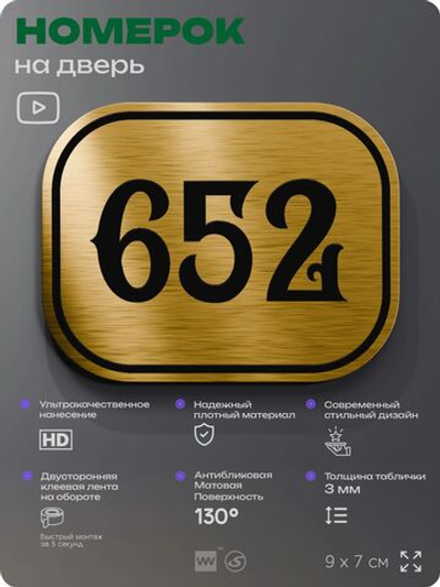 Номерок на дверь квартиры 652, для кабинета, офиса, шильдик 9 х 7 см, золотистый, Айдентика Технолоджи