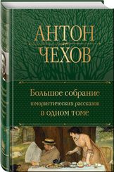 Большое собрание юмористических рассказов в одном томе (с иллюстрациями)