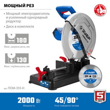 Пила отрезная по металлу ЗУБР ПОМ-355-Н