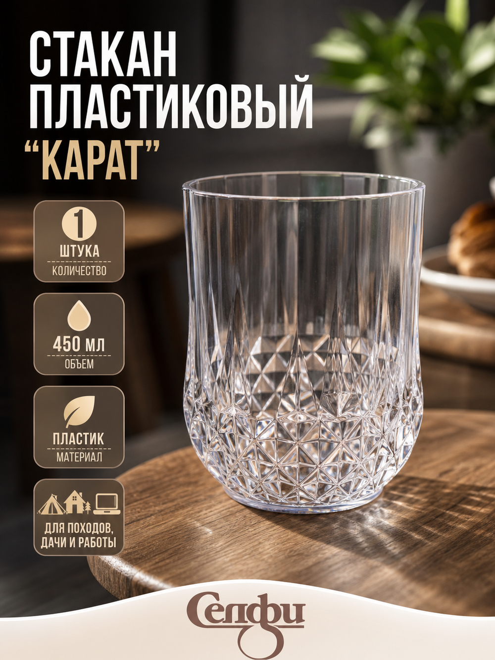 Стакан пластиковый 450мл «Карат»