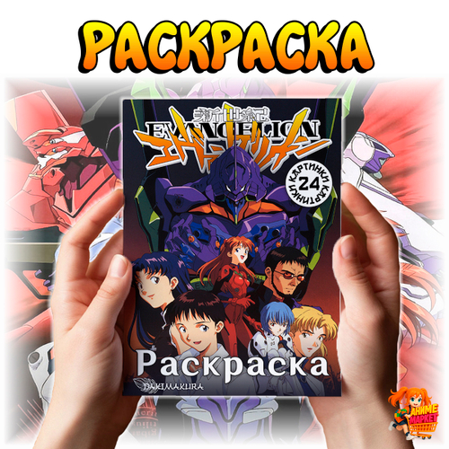 Раскраска Евангелион