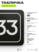 Табличка с номером офиса "Офис №33" на дверь, 30 х 10 см, серия COSMO, черная, Айдентика Технолоджи