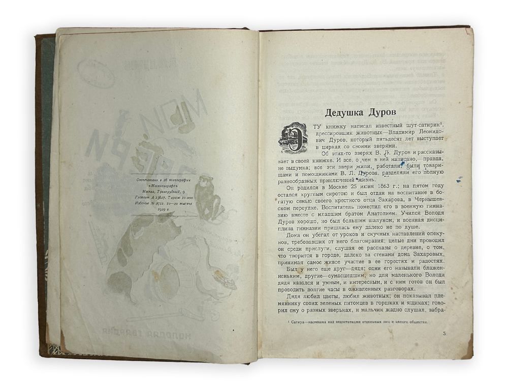 Дуров В.Л. " Мои звери". М., Изд. "Молодая гвардия", 1929 г.